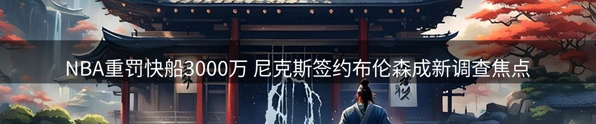 新闻追踪